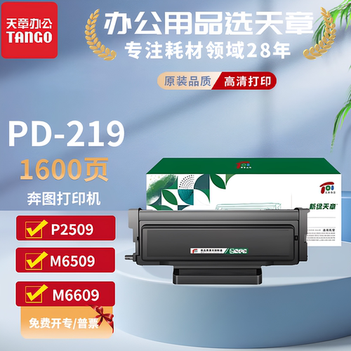 新绿天章PD219硒鼓适用奔图P2509  M6509  M6559  M6609鼓墨粉盒