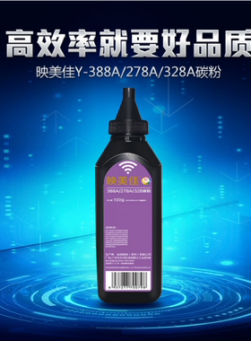 映美佳 Q2612A墨粉碳粉388A 278A 328A适用惠普78A 88A墨粉碳粉