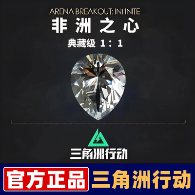 三角洲行动周边非洲之心大红水晶1:1道具模型大号游戏收藏礼物