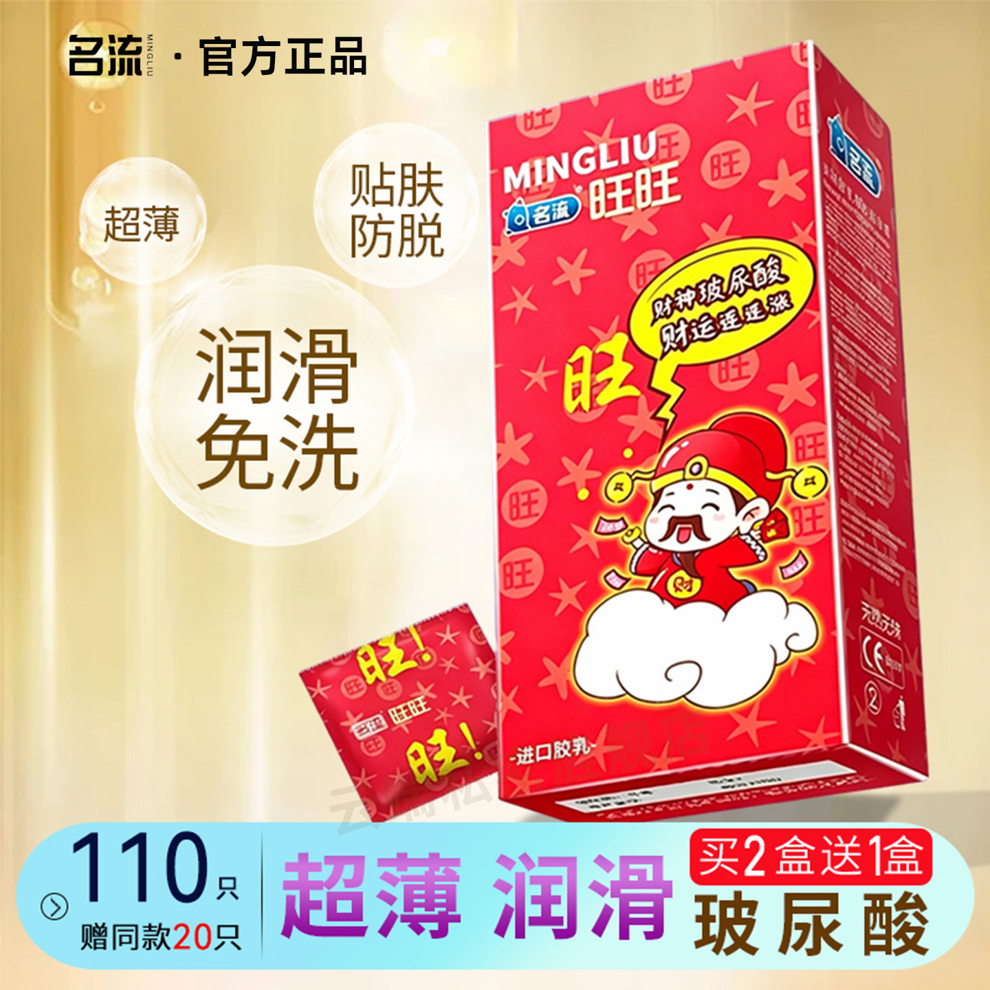 名流旺旺财神玻尿酸避孕套超薄水润滑油量大90只正品安全套100只