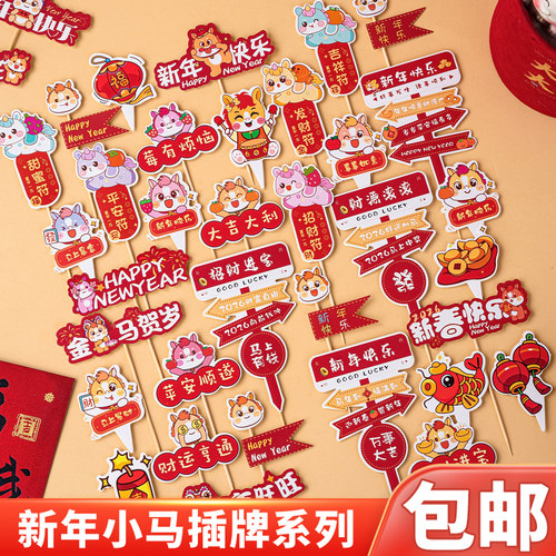 2026新年贺岁蛋糕装饰插牌马年大吉新春快乐元旦跨年派对甜品插件