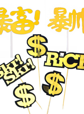 【10个】蛋糕装饰美金符号嘻哈说唱英文Rich Skr黑金潮流暴富插牌