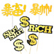 【10个】蛋糕装饰美金符号嘻哈说唱英文Rich Skr黑金潮流暴富插牌