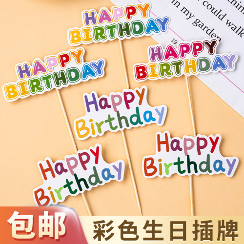 彩色HB生日蛋糕装饰插牌插旗