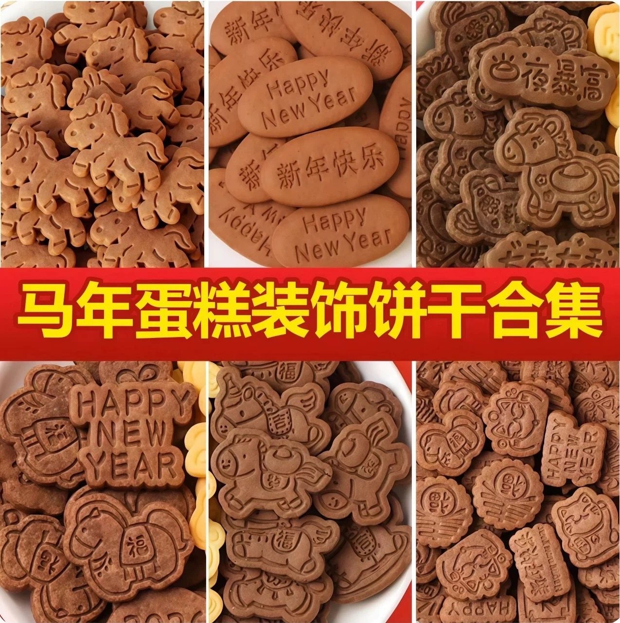 2026新年跨年马上发财新年快乐马到成功饼干蛋糕装饰纸杯甜品点缀,零食/坚果/特产,酥性饼干,淘宝优惠券,粉丝福利购,淘宝优惠卷