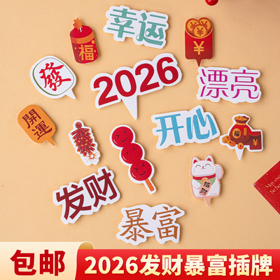 新年快乐跨年蛋糕装饰插牌