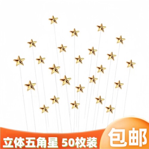 50个装立体星星金色五角星爱心