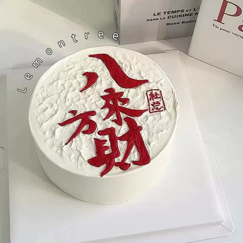 网红八方来财男士蛋糕装饰摆件