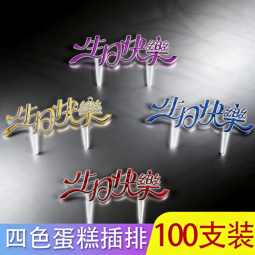 金色中文生日快乐塑料蛋糕装饰