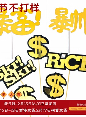 【10个】蛋糕装饰美金符号嘻哈说唱英文Rich Skr黑金潮流暴富插牌