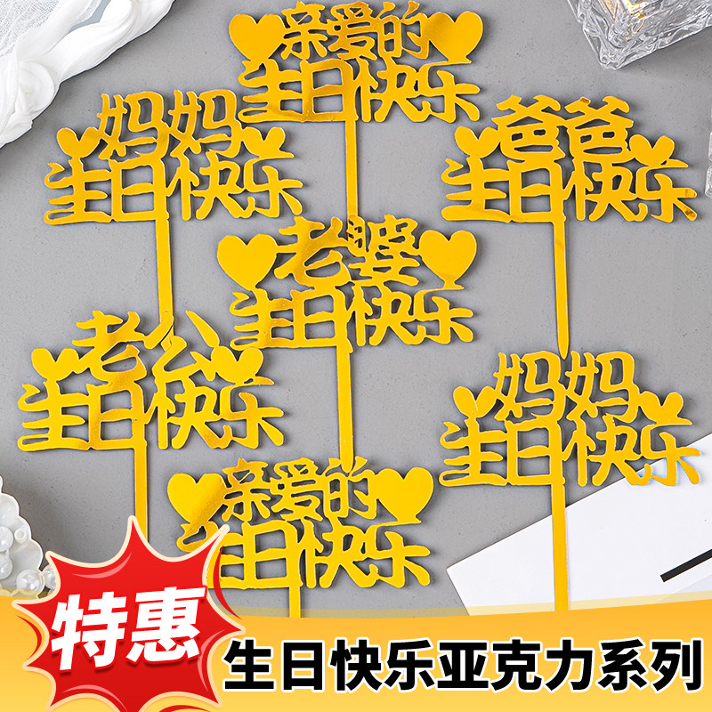 爸爸妈妈老公老婆生日快乐蛋糕装饰亚克力祝福插牌亲爱的生日快乐