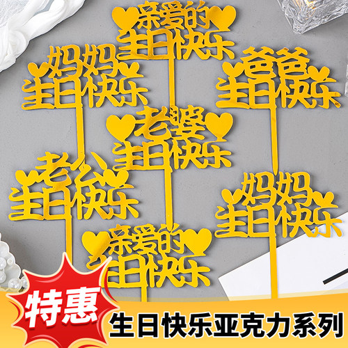 亲爱的生日快乐爸爸妈妈祝福插牌