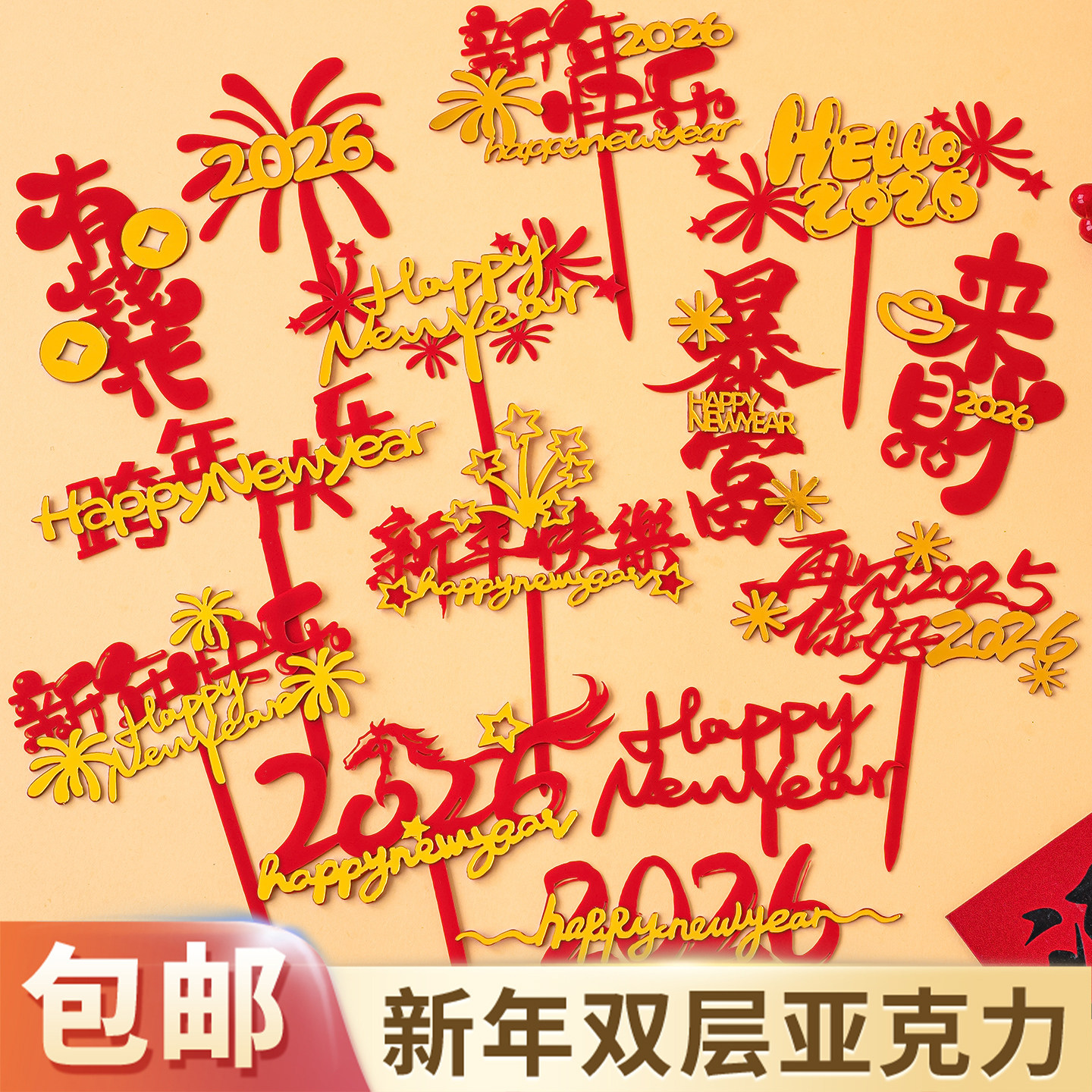 2026新年快乐亚克力蛋糕装饰插牌马年跨年礼花亚克力甜品插件配件,节庆用品/礼品,节日装扮用品,淘宝优惠券,粉丝福利购,淘宝优惠卷