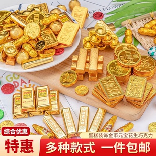 金币代可可脂巧克力蛋糕装饰元宝花生金条老人祝寿生日财神爷插件