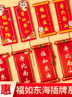 老人祝寿蛋糕装饰福如东海寿比南山对联祝福语长辈生日甜品台装扮