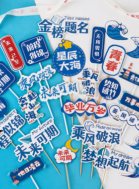 校园帆船蛋糕装饰蓝色奔赴山海前程似锦乘风破浪未来可期小插件