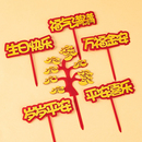 饰祝福语摆件亚克力福气满满平安喜乐祝寿插件 老人生日蛋糕烘焙装