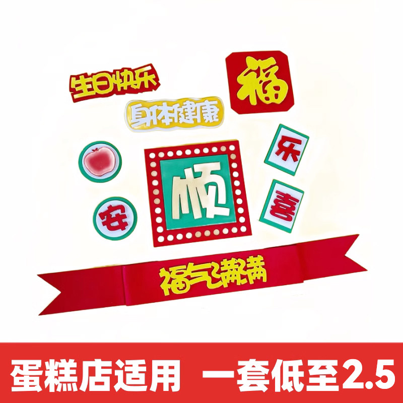 网红顺字EVA祝福语生日蛋糕装饰摆件福气满满身体健康烘焙插件,节庆用品/礼品,节日装扮用品,淘宝优惠券,粉丝福利购,淘宝优惠卷