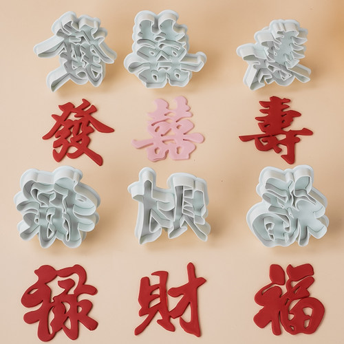 发财福禄寿喜发财塑料压模翻糖模具中式祝寿结婚蛋糕装饰弹簧切模