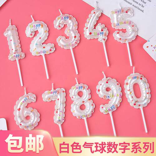 白色生日快乐数字蜡烛仿气球造型生日蛋糕甜品台烘焙插件周岁装饰