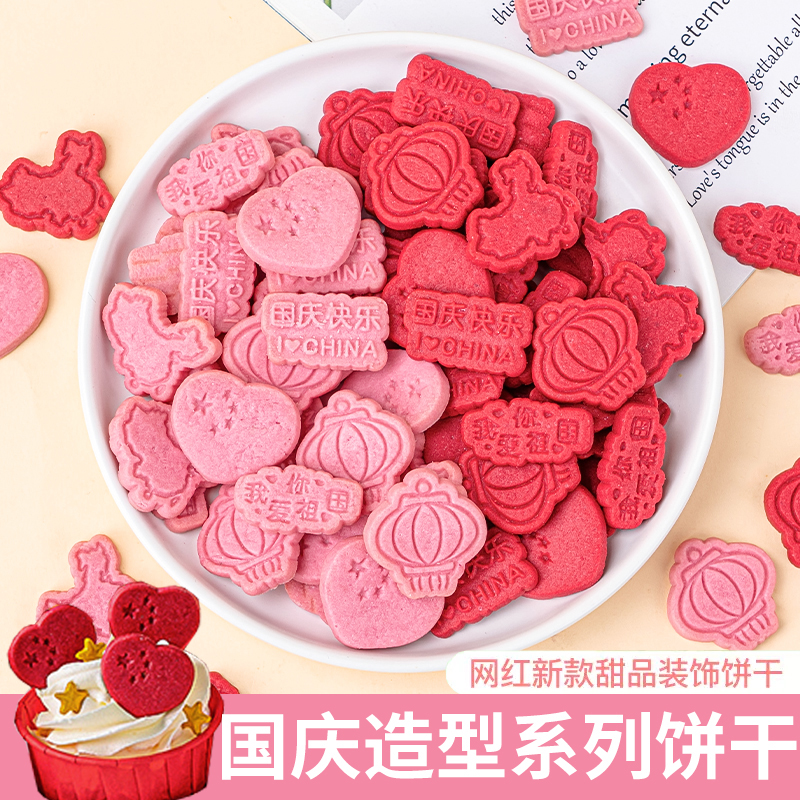 国庆节饼干蛋糕装饰品五星红旗