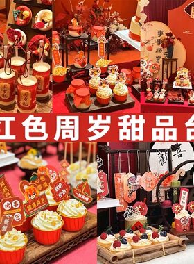 新中式国潮风甜品台蛋糕装饰红色系男孩女孩满月周岁礼生日宴装扮