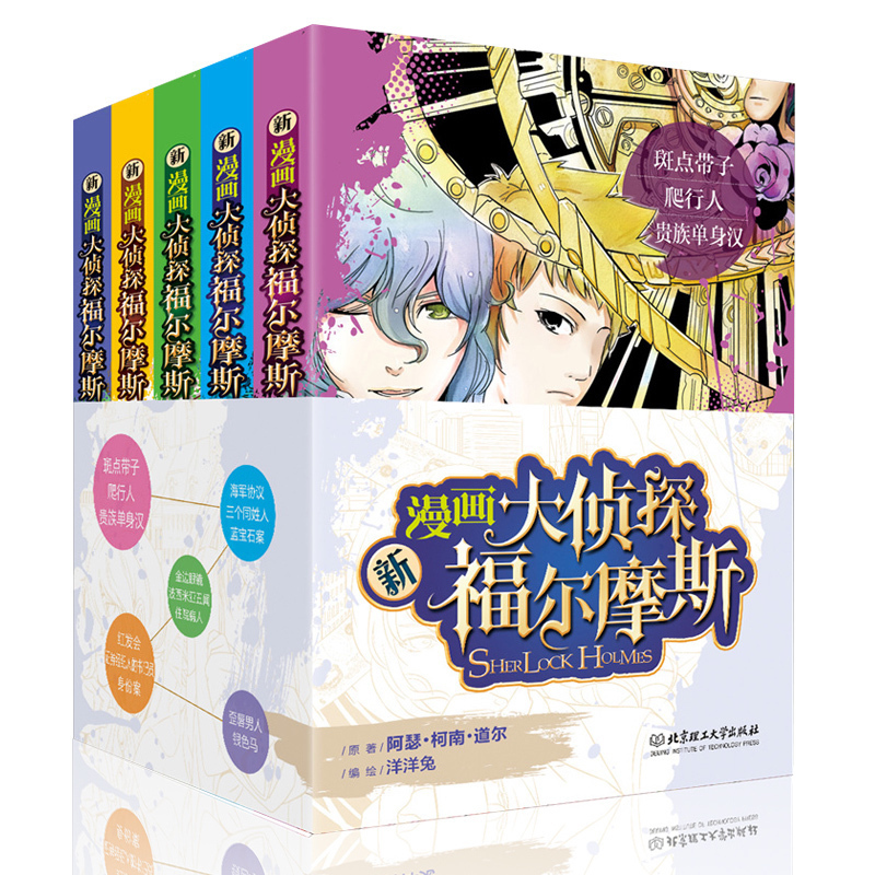 正版现货 新漫画大侦探福尔摩斯全5册 洋洋兔编绘柯南道尔原著夏洛克推理大侦探漫画学生儿童读物青少年课外书世界经典名著|ruв категории книги/журнал/газета, книги для детей/ассистент, живопись/комикс/Комиксы/мультфильм история - от Buy2taobao.com для оказания профессиональной услуги покупки агента Taobao