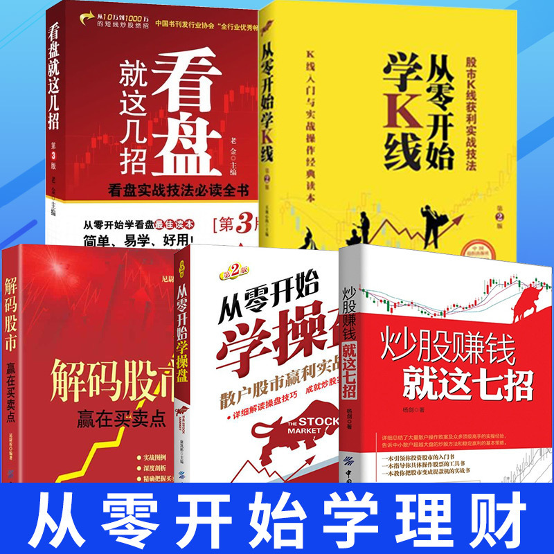 【共5本书籍】新手入门+看盘技巧+K线图+股票入门基础知识+技巧股票投资书籍从零开始学炒股书籍操盘新手入门畅销书大全股市入门