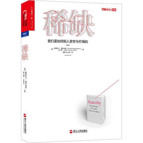 现货正版包邮 稀缺 我们是如何陷入贫穷与忙碌的 思考快与慢作者推崇的行为经济学 成功励志心理学读物投资理财金融书籍
