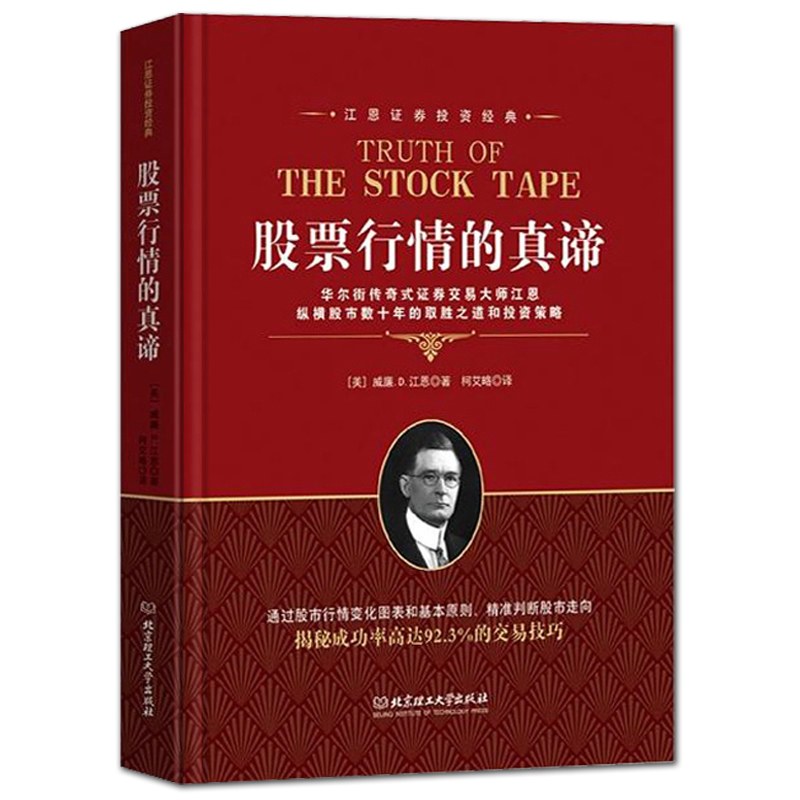 股票行情的真谛江恩理论 江恩华尔街45年 股票入门基础知识 金融期货炒股书籍 新手入门股市趋势技术分析 PK日本蜡烛技术图