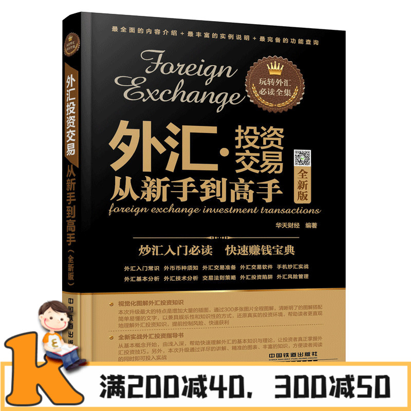 全新版】 外汇投资交易从新手到高手外汇投资理财指南书籍外汇基本面分析技术教材外汇交易入门与实战技巧大全股票书畅销书籍