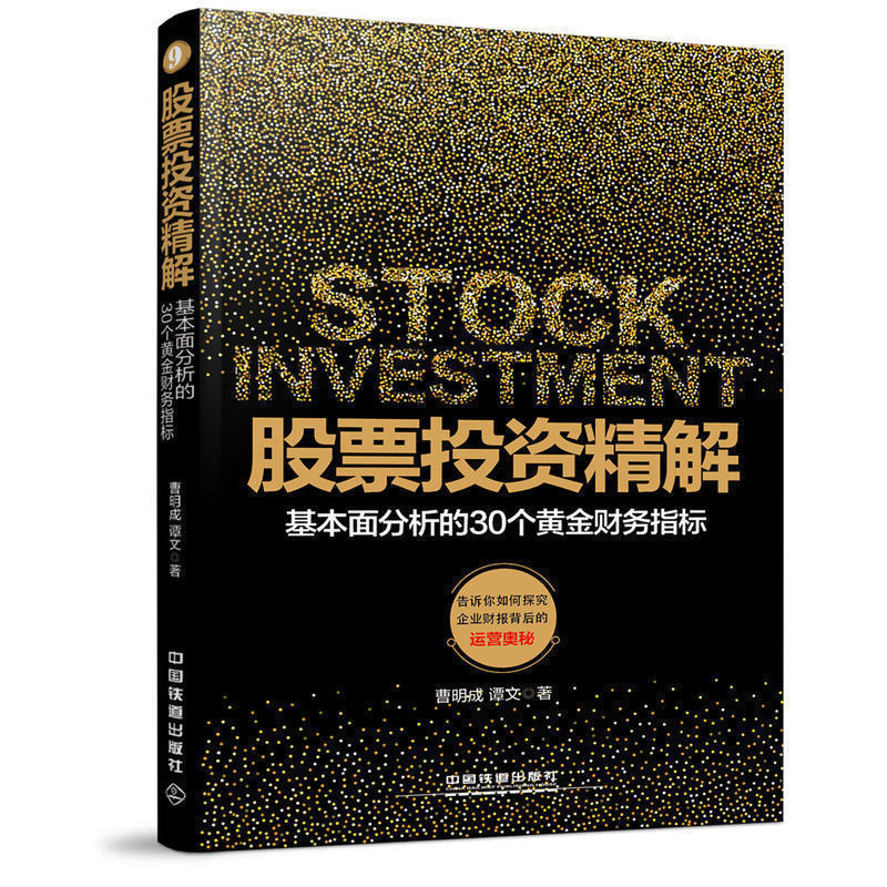 正版现货 股票投资精解:基本面分析的30个黄金财务指标 曹明成 股票财务指标分析成长股买卖时机操盘K线股票入门书籍曹氏八线理论