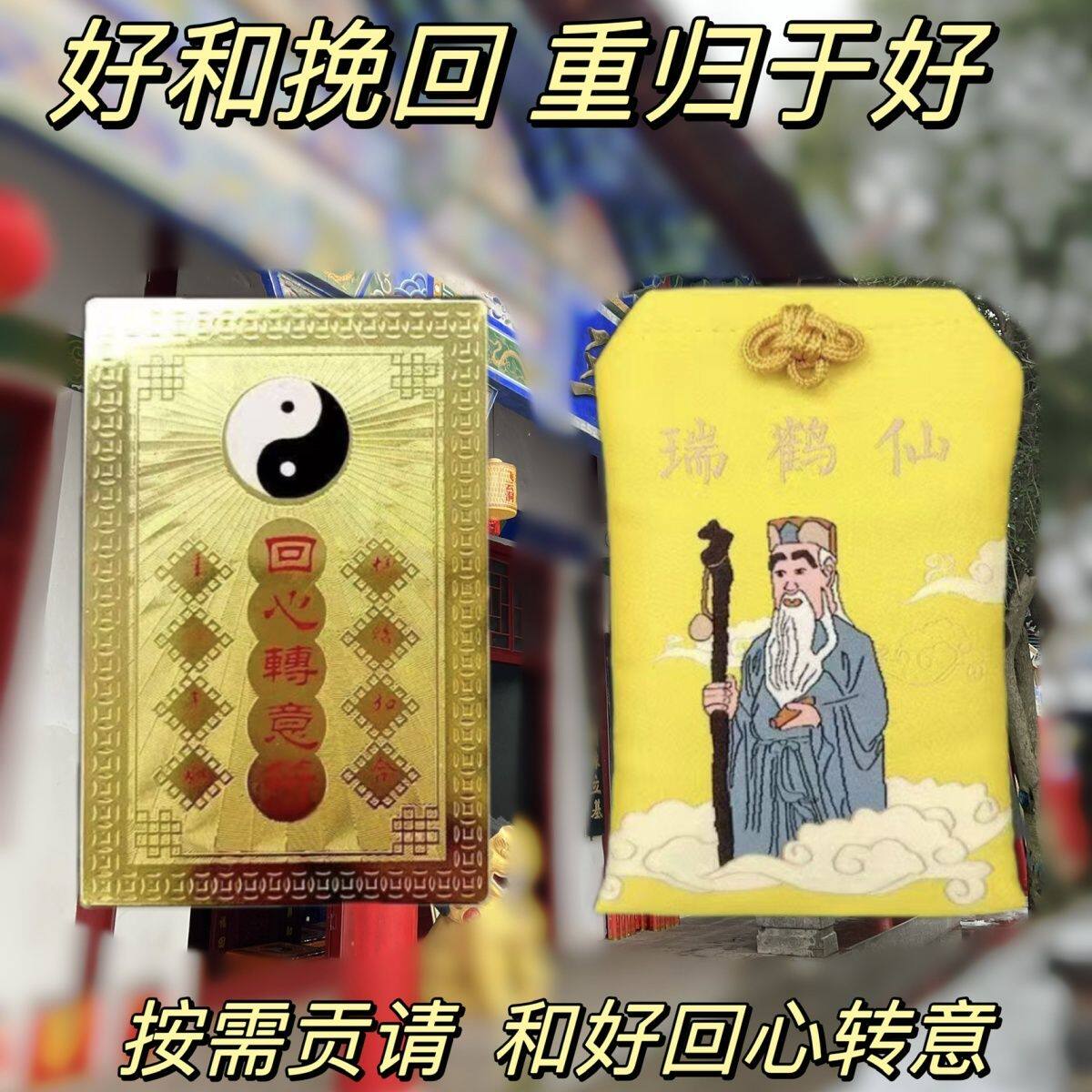 情侣分手主动复合和好如初回心主动和好平安护身符情侣夫妻和合吉