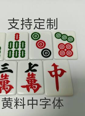 手工专用软膜麻将中字体