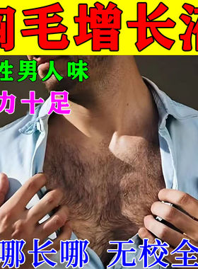 胸毛生长液毛发生长液腿毛体毛络腮胡快速生长毛发生长增毛精华液