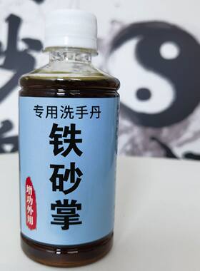 正宗铁砂掌洗手药专用药