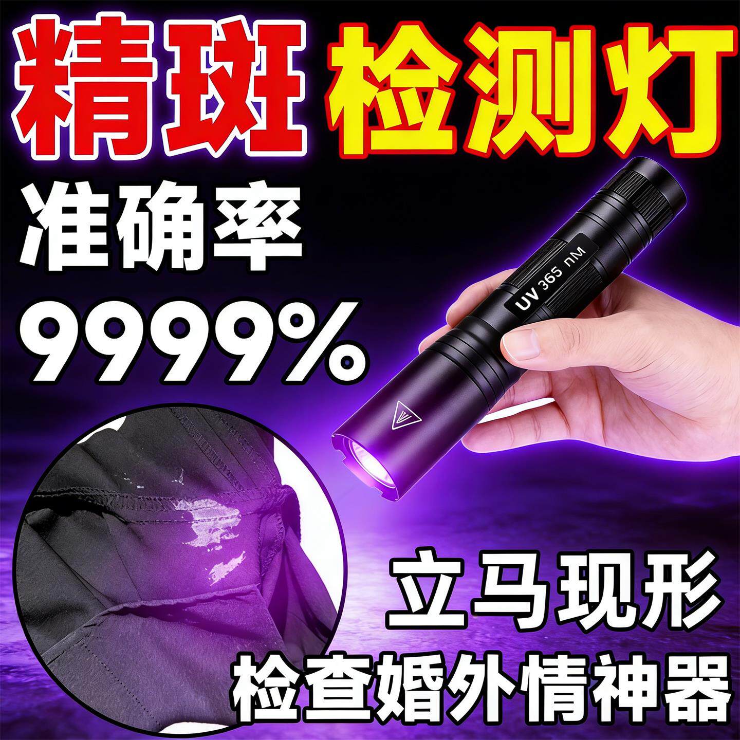 精液遗留检查神器精斑检测灯快速照出轨外遇婚外情紫光灯精准家用