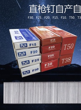 足5000F30木工气枪钉F25直钉F20排钉F10铁钉子T50T3832家私钉