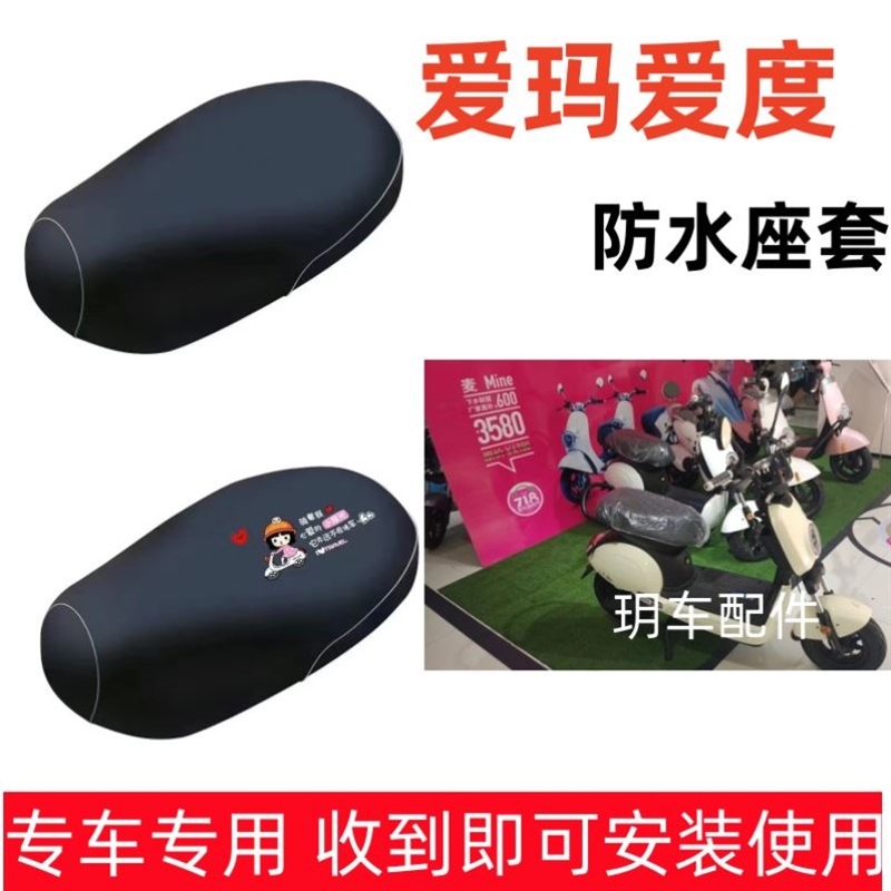 适用爱玛爱度电动车防晒坐垫套防水四季透气座垫套IDO爱度TDW608Z