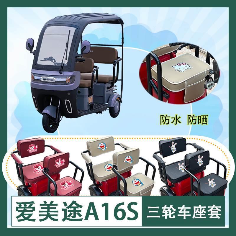 爱美途A16S电动三轮车座套AMT1200DZK-10防水防晒皮革座包可定制