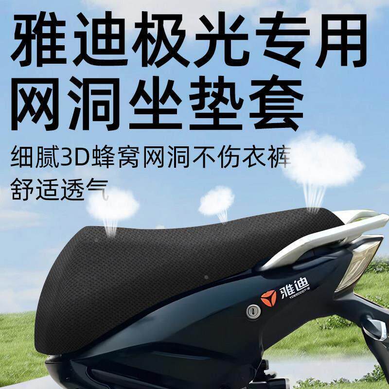 适用于雅迪冠智极光4.0坐垫套40电动车配件电瓶防水防晒网洞座套