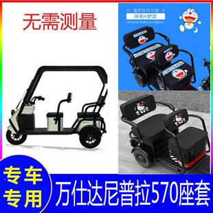 适用万事达电动三轮车座套万仕达尼普拉570坐垫套车棚防雨罩防水