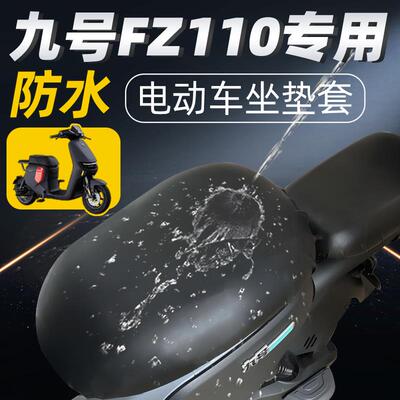 九号fz110专用分体坐垫套电动车配件电瓶车9号防水防晒座套座垫fz