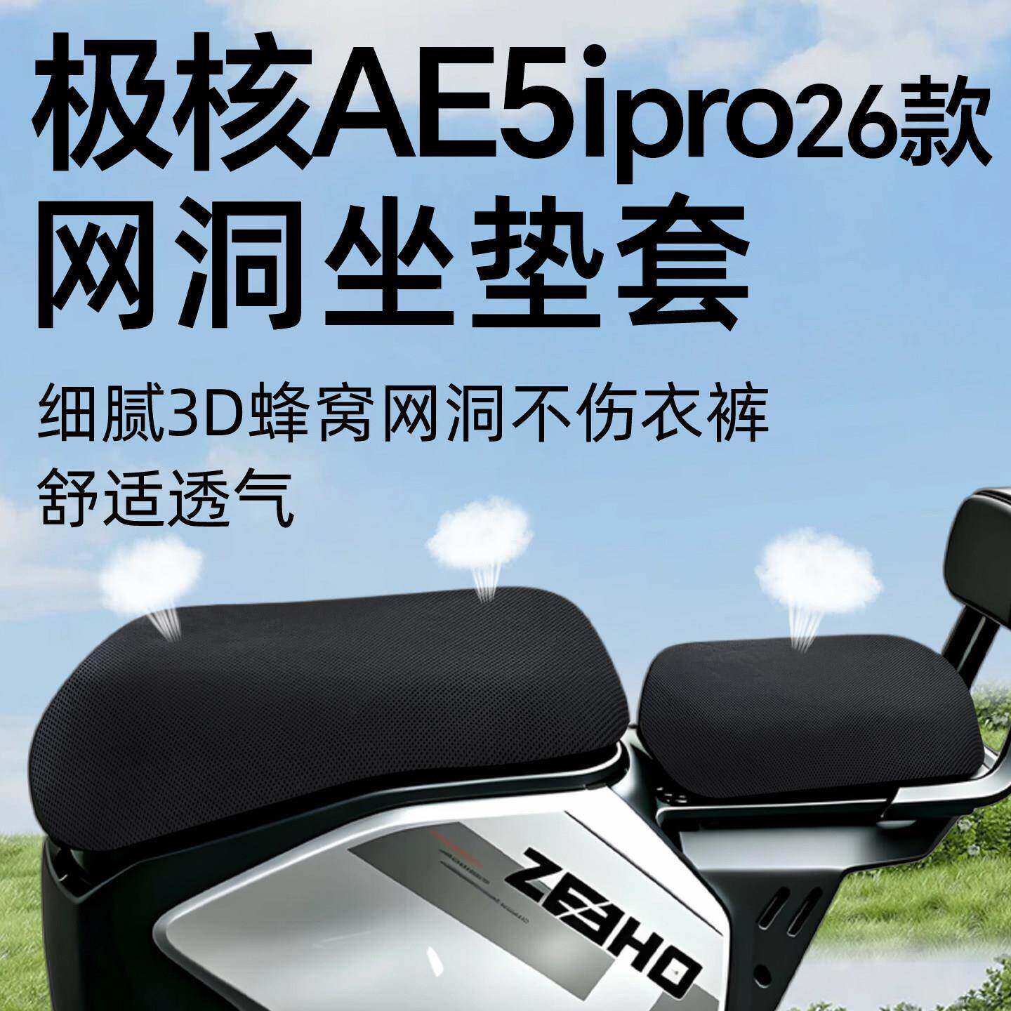 适用适用于极核ae5ipro坐垫套防晒分体国标前后座座套座椅网洞202