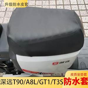 适用深远535T/A8L/T3S/T90/GT1电动车防水座坐垫套改装座包皮套罩