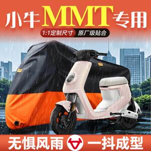 小牛mmt专用车衣车罩防雨防晒罩电瓶车配件小改装配饰装饰品大全