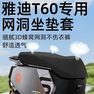 雅迪冠能六代t60专用坐垫套电动车配件电瓶车座套防晒6网洞隔热