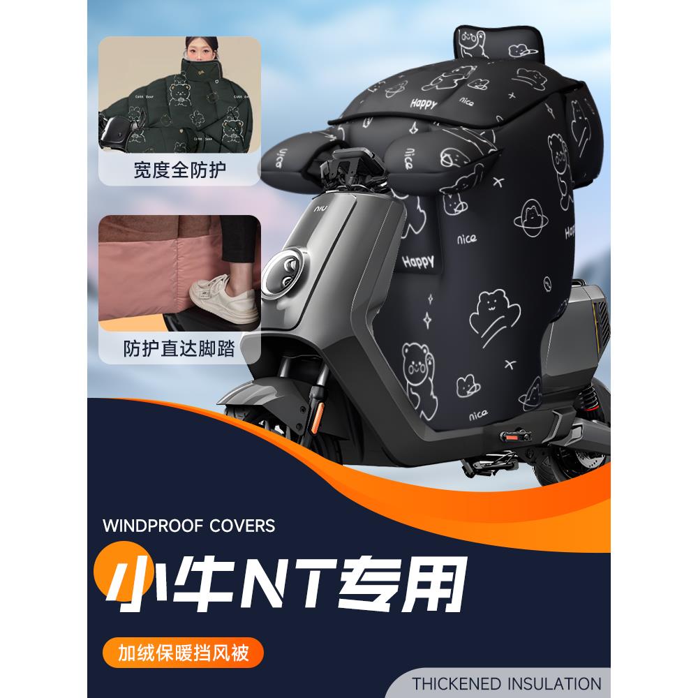 适用于小牛nt挡风被电动车电瓶车防风被加绒加厚冬天冬季保暖防水