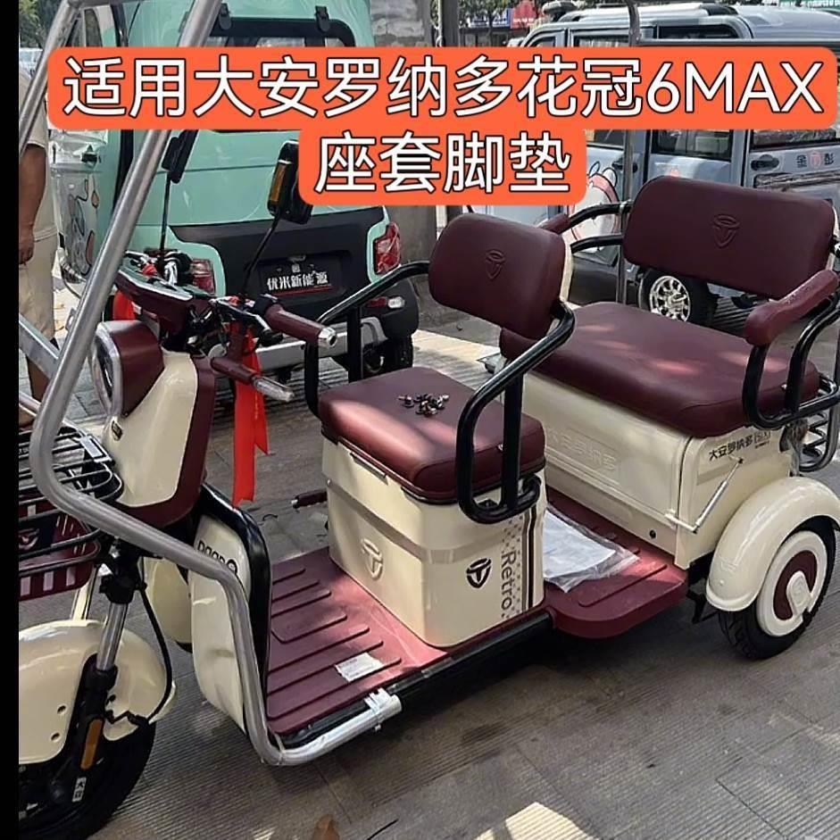 适用大安罗纳多花冠6MAX座套电动车坐垫