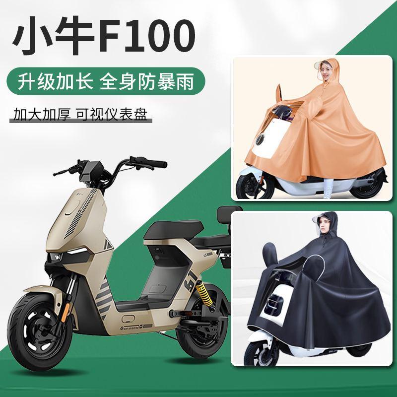 小牛f100电动车防暴雨专用加大加宽成人男款电瓶车女加厚雨衣雨披